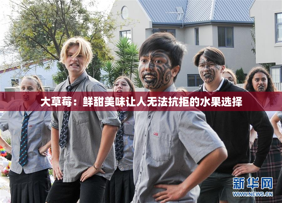 大草莓：鲜甜美味让人无法抗拒的水果选择