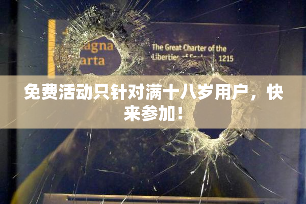 免费活动只针对满十八岁用户，快来参加！