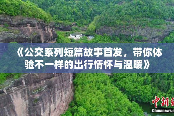 《公交系列短篇故事首发，带你体验不一样的出行情怀与温暖》