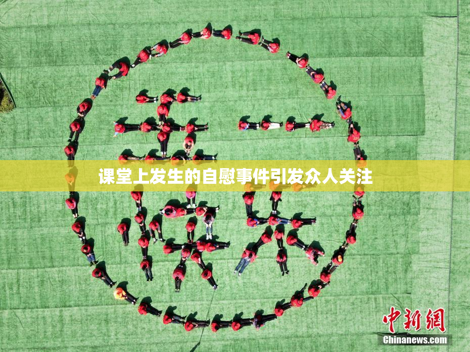 课堂上发生的自慰事件引发众人关注