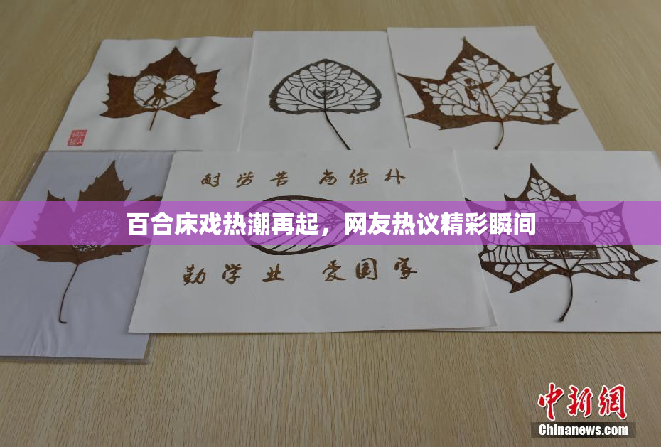 百合床戏热潮再起，网友热议精彩瞬间
