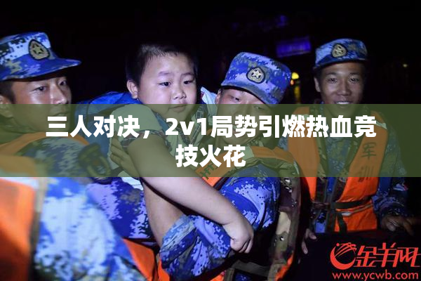 三人对决，2v1局势引燃热血竞技火花