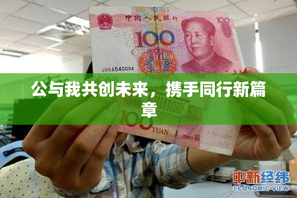 公与我共创未来，携手同行新篇章