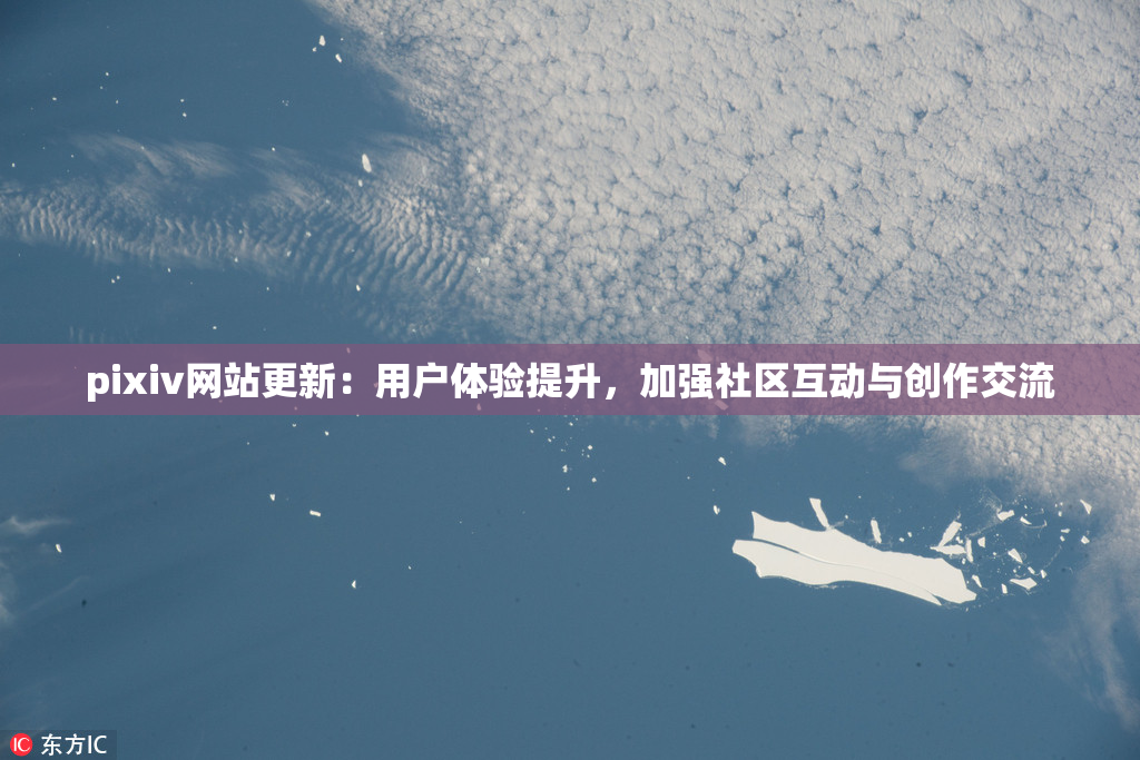 pixiv网站更新：用户体验提升，加强社区互动与创作交流