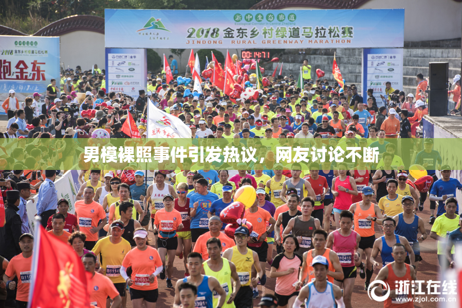男模裸照事件引发热议，网友讨论不断