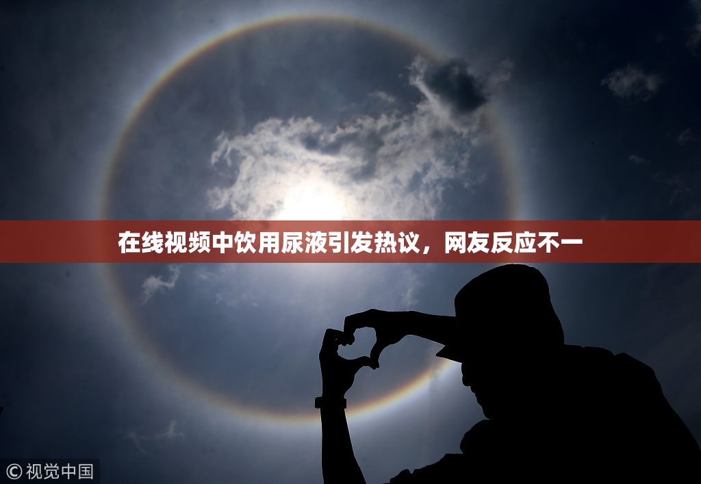 在线视频中饮用尿液引发热议，网友反应不一