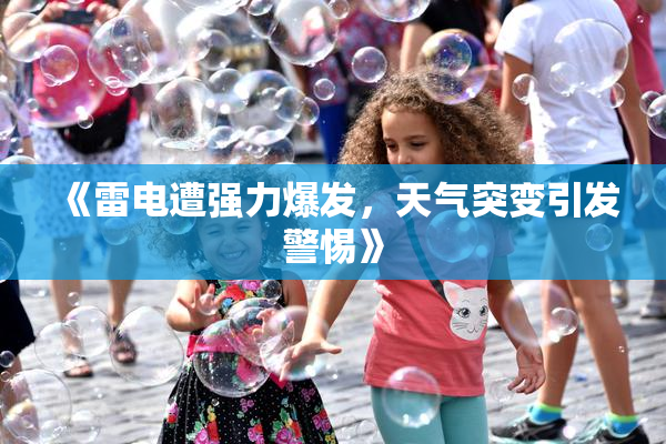 《雷电遭强力爆发，天气突变引发警惕》
