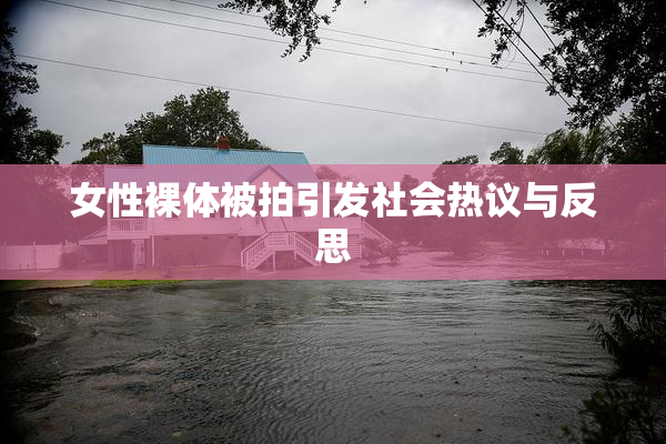 女性裸体被拍引发社会热议与反思