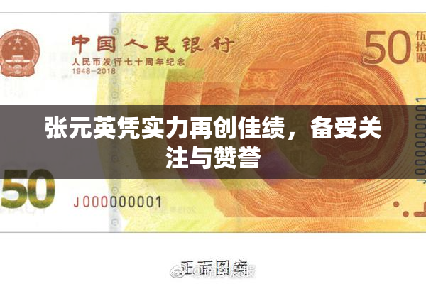 张元英凭实力再创佳绩，备受关注与赞誉