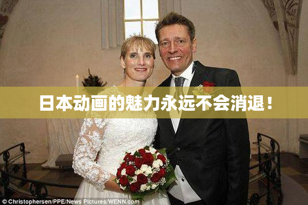 日本动画的魅力永远不会消退！