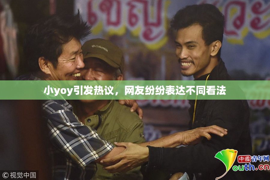 小yoy引发热议，网友纷纷表达不同看法