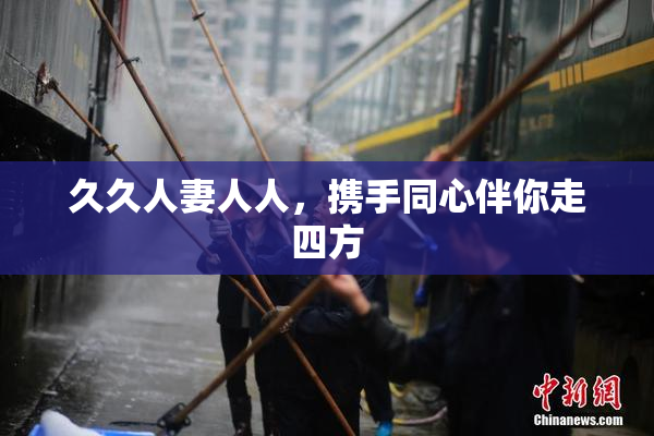 久久人妻人人，携手同心伴你走四方