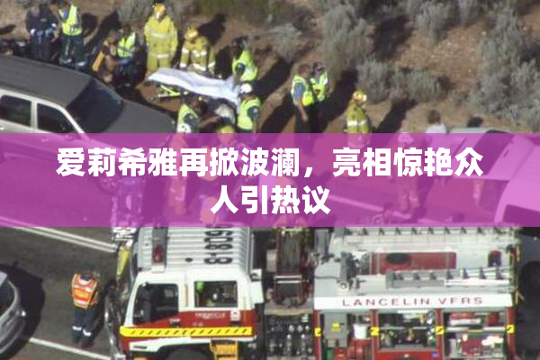 爱莉希雅再掀波澜，亮相惊艳众人引热议