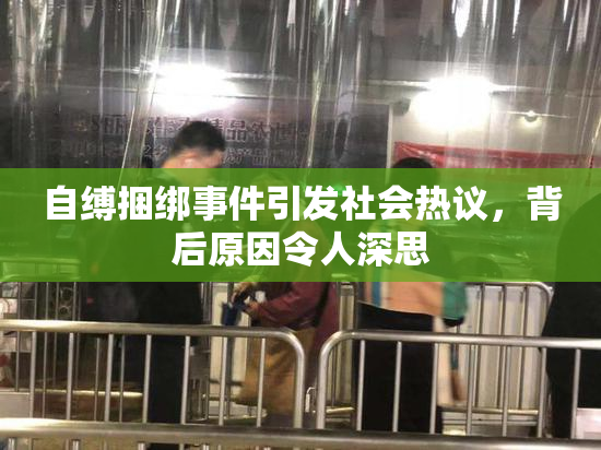 自缚捆绑事件引发社会热议，背后原因令人深思