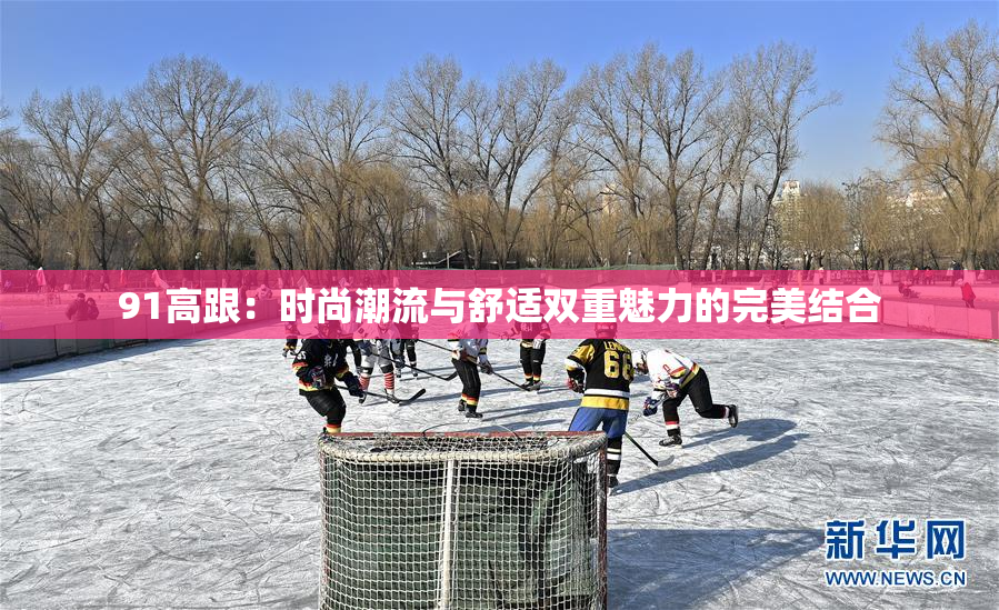 91高跟：时尚潮流与舒适双重魅力的完美结合