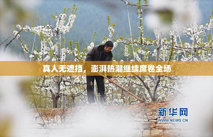 真人无遮挡，澎湃热潮继续席卷全场