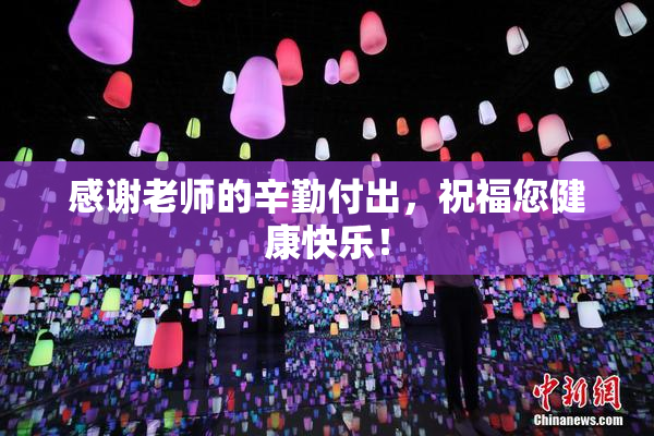 感谢老师的辛勤付出，祝福您健康快乐！