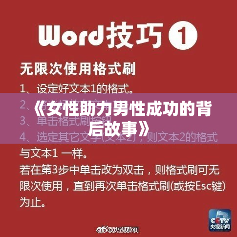 《女性助力男性成功的背后故事》