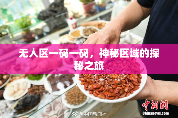 无人区一码一码，神秘区域的探秘之旅
