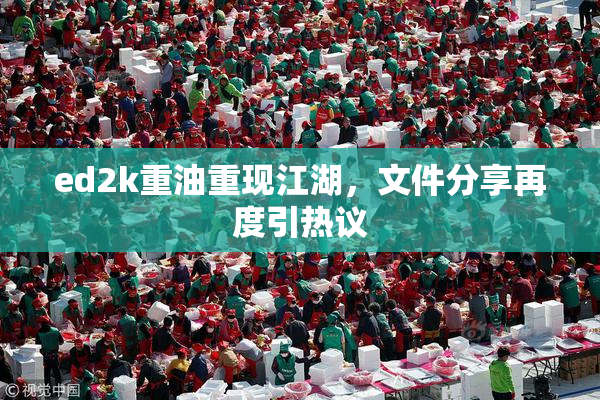 ed2k重油重现江湖，文件分享再度引热议