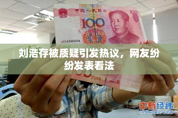 刘浩存被质疑引发热议，网友纷纷发表看法