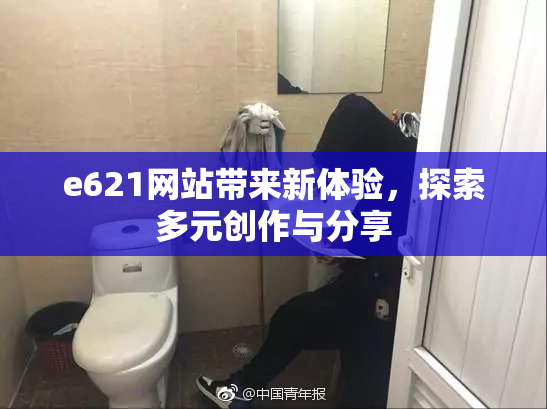 e621网站带来新体验，探索多元创作与分享