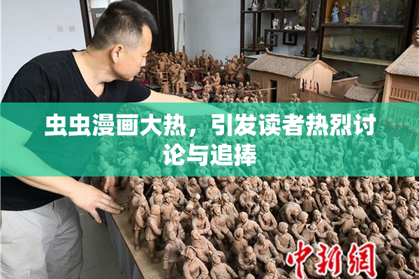 虫虫漫画大热，引发读者热烈讨论与追捧