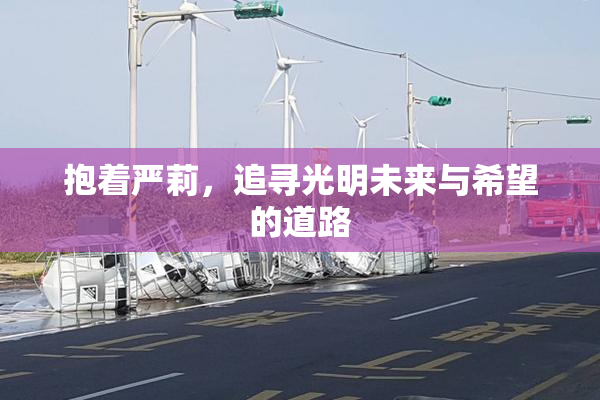 抱着严莉，追寻光明未来与希望的道路