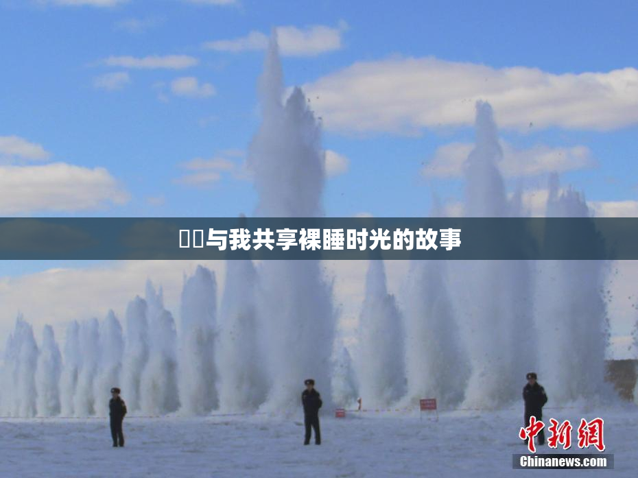 妺妺与我共享裸睡时光的故事