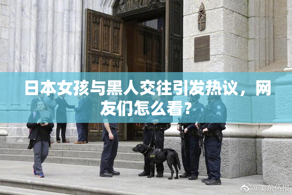 日本女孩与黑人交往引发热议，网友们怎么看？