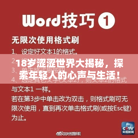 18岁涩涩世界大揭秘，探索年轻人的心声与生活！
