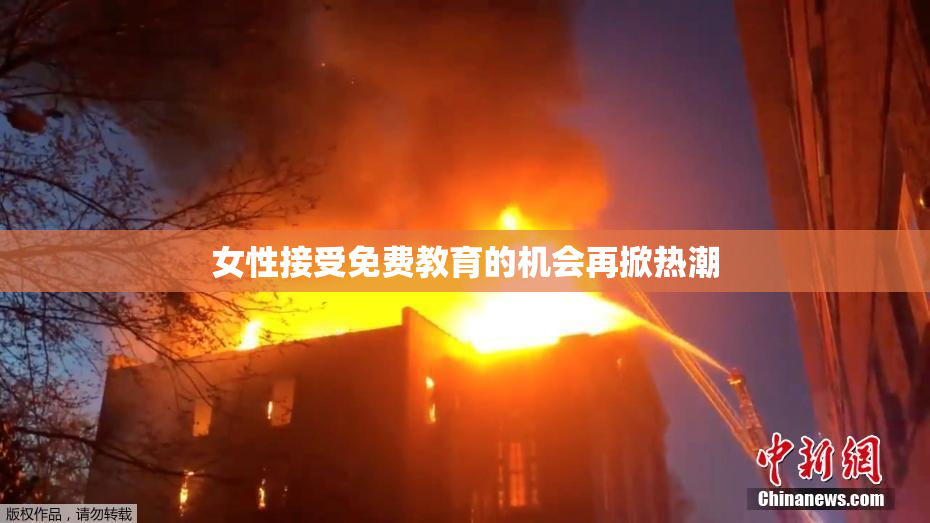 女性接受免费教育的机会再掀热潮