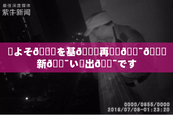 ✿よそ🎆を基🎆再構築🔯👅新🔯い見出🔯です