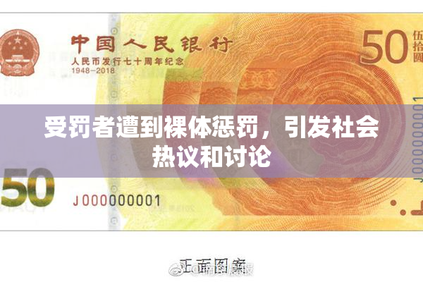 受罚者遭到裸体惩罚，引发社会热议和讨论