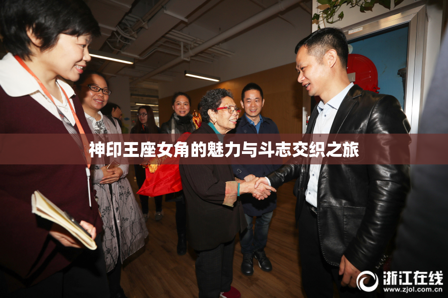 神印王座女角的魅力与斗志交织之旅