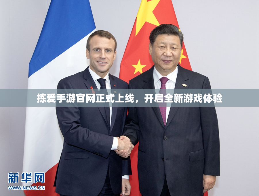 拣爱手游官网正式上线，开启全新游戏体验