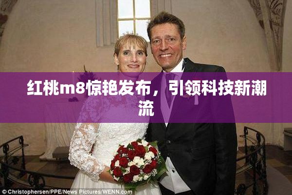 红桃m8惊艳发布，引领科技新潮流
