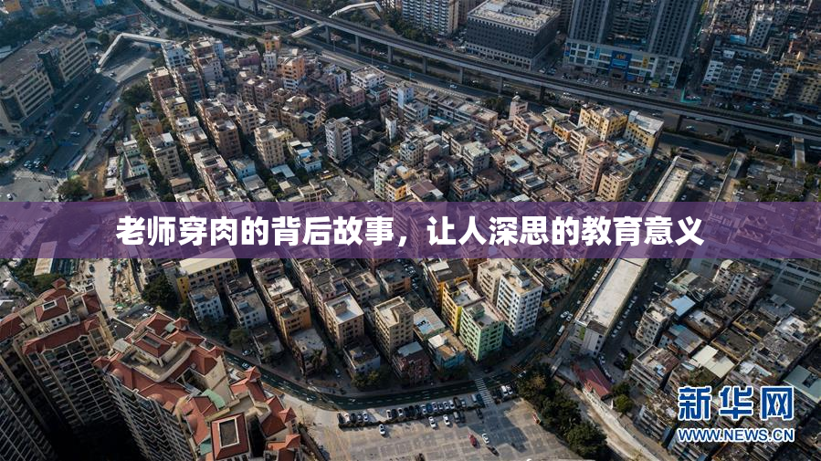 老师穿肉的背后故事，让人深思的教育意义