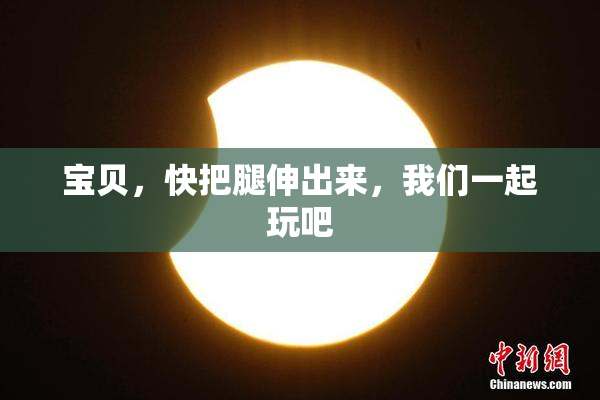 宝贝，快把腿伸出来，我们一起玩吧
