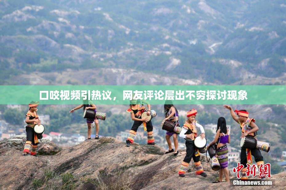 口咬视频引热议，网友评论层出不穷探讨现象