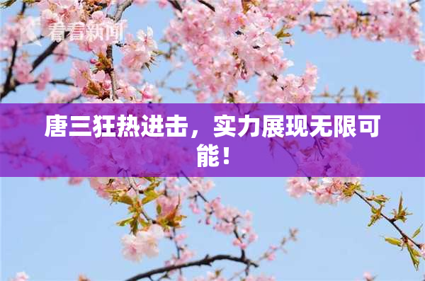 唐三狂热进击，实力展现无限可能！