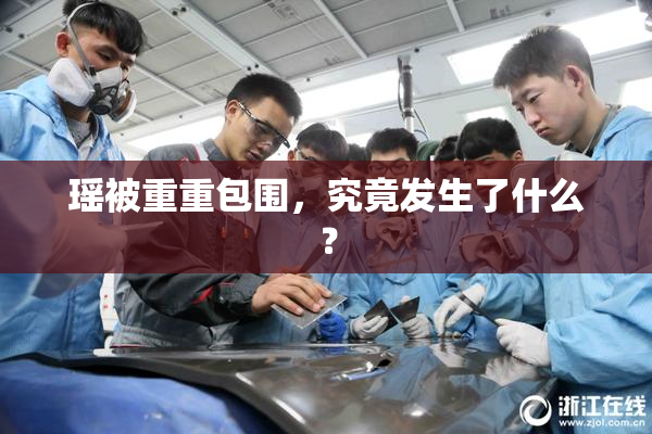 瑶被重重包围，究竟发生了什么？