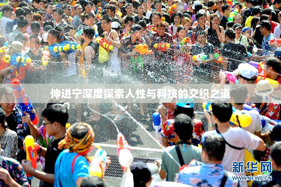 伸进宁深度探索人性与科技的交织之道