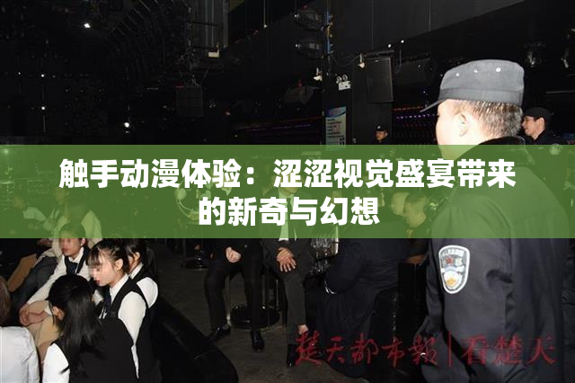 触手动漫体验：涩涩视觉盛宴带来的新奇与幻想