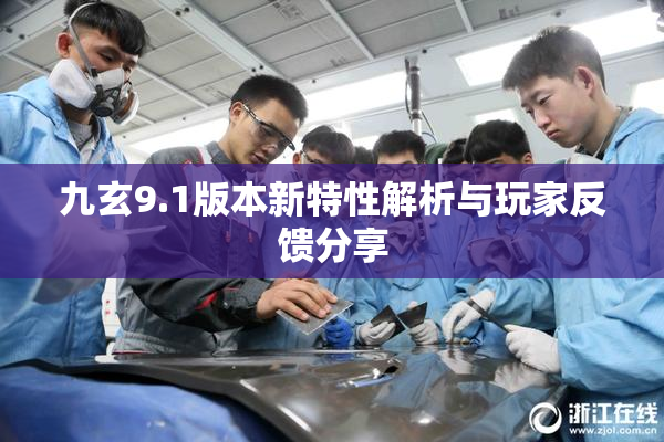 九玄9.1版本新特性解析与玩家反馈分享