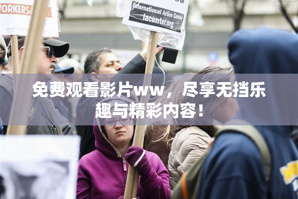 免费观看影片ww，尽享无挡乐趣与精彩内容！