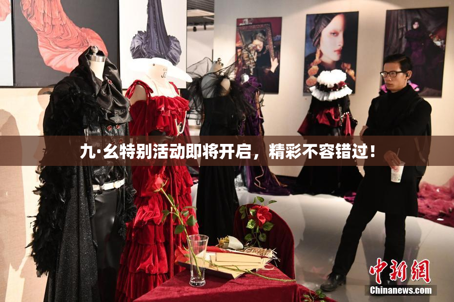 九·幺特别活动即将开启，精彩不容错过！