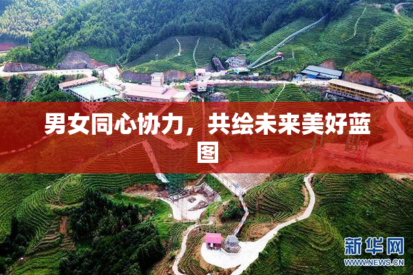 男女同心协力，共绘未来美好蓝图