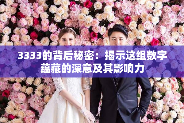 3333的背后秘密：揭示这组数字蕴藏的深意及其影响力