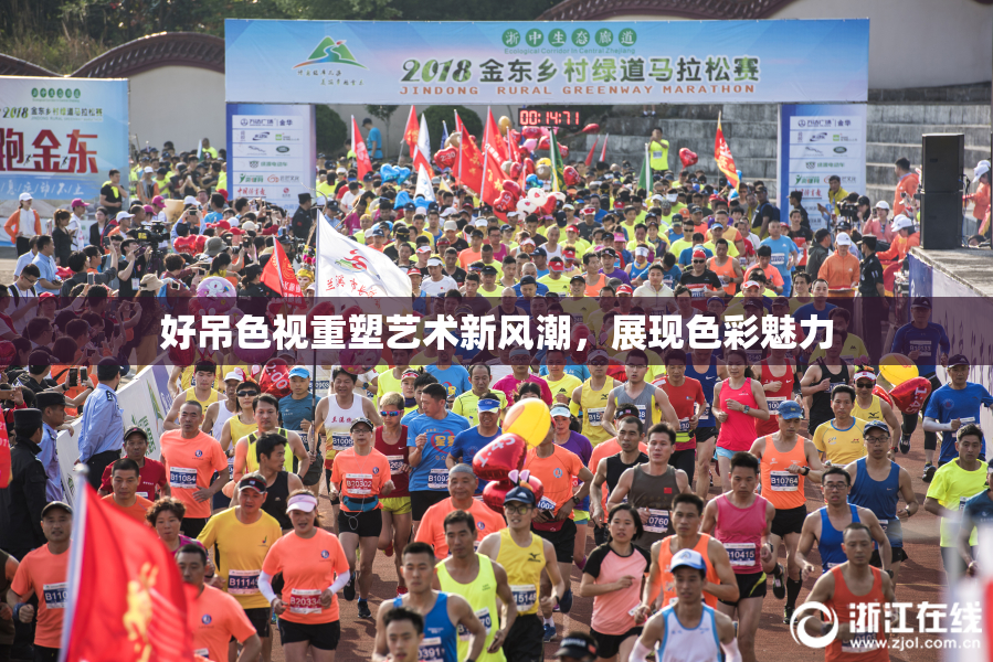 好吊色视重塑艺术新风潮，展现色彩魅力